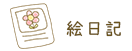 絵日記