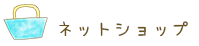 ネットショップ